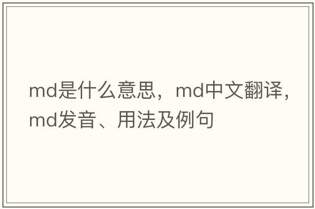 MD是什么意思，MD中文翻譯，MD發(fā)音、用法及例句