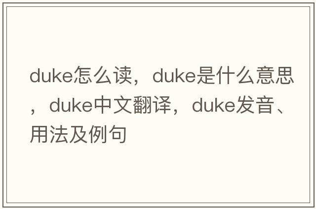 duke怎么讀，duke是什么意思，duke中文翻譯，duke發(fā)音、用法及例句
