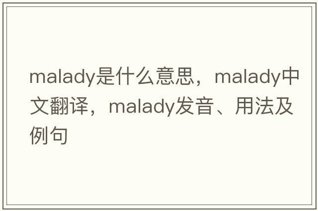malady是什么意思，malady中文翻譯，malady發(fā)音、用法及例句
