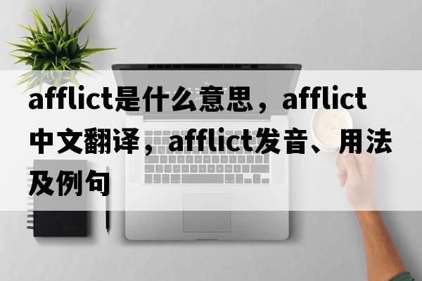 afflict是什么意思，afflict中文翻譯，afflict發(fā)音、用法及例句