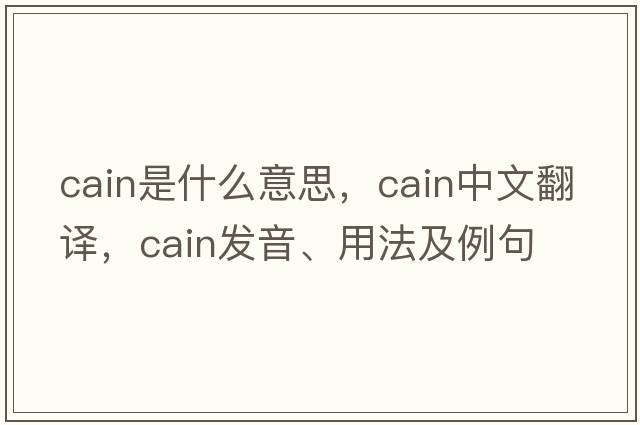 cain是什么意思，cain中文翻譯，cain發(fā)音、用法及例句