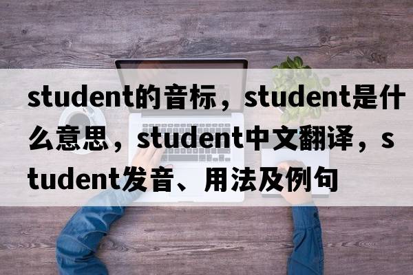 student的音標，student是什么意思，student中文翻譯，student發(fā)音、用法及例句