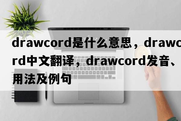 drawcord是什么意思，drawcord中文翻譯，drawcord發(fā)音、用法及例句