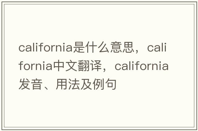 California是什么意思，California中文翻譯，California發(fā)音、用法及例句