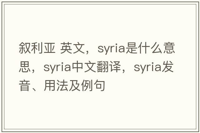 敘利亞 英文，Syria是什么意思，Syria中文翻譯，Syria發(fā)音、用法及例句