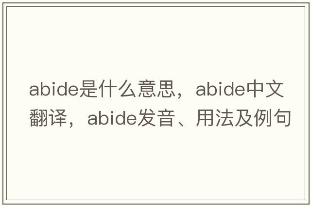 abide是什么意思，abide中文翻譯，abide發(fā)音、用法及例句