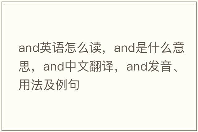 and英語(yǔ)怎么讀，and是什么意思，and中文翻譯，and發(fā)音、用法及例句