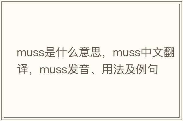 muss是什么意思，muss中文翻譯，muss發(fā)音、用法及例句