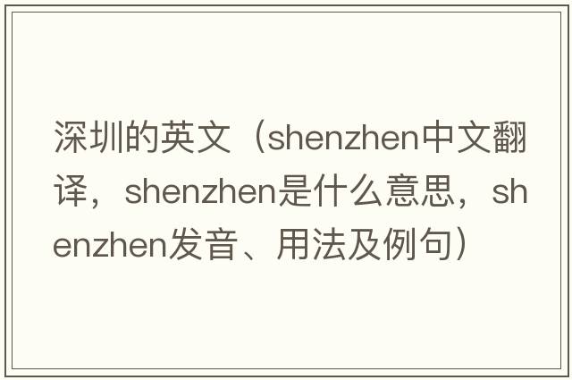 深圳的英文（Shenzhen中文翻譯，Shenzhen是什么意思，Shenzhen發(fā)音、用法及例句）