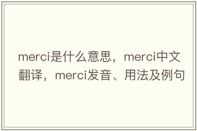 merci是什么意思，merci中文翻譯，merci發(fā)音、用法及例句