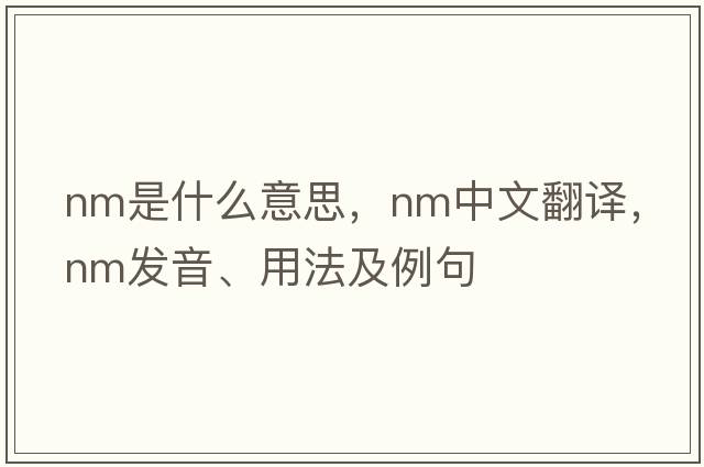 NM是什么意思，NM中文翻譯，NM發(fā)音、用法及例句