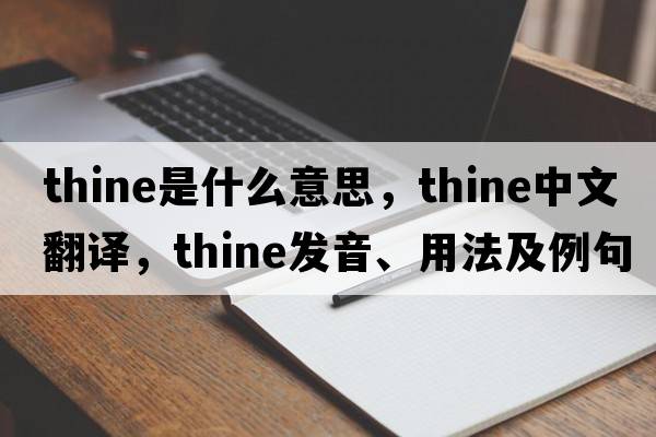 thine是什么意思，thine中文翻譯，thine發(fā)音、用法及例句