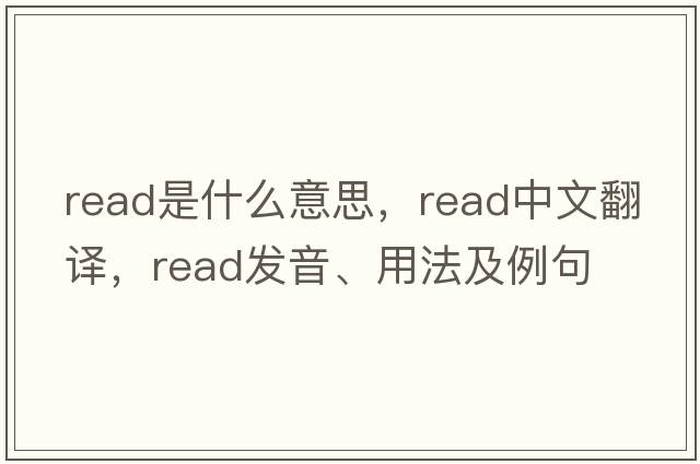 read是什么意思，read中文翻譯，read發(fā)音、用法及例句
