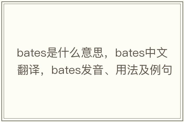 bates是什么意思，bates中文翻譯，bates發(fā)音、用法及例句