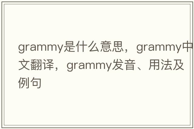 Grammy是什么意思，Grammy中文翻譯，Grammy發(fā)音、用法及例句