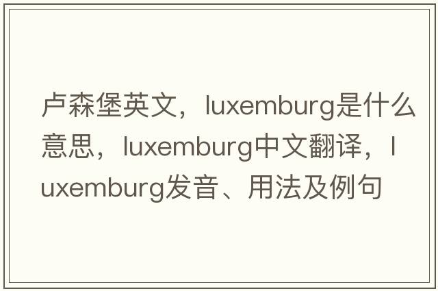 盧森堡英文，Luxemburg是什么意思，Luxemburg中文翻譯，Luxemburg發(fā)音、用法及例句