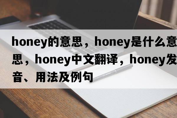 honey的意思，honey是什么意思，honey中文翻譯，honey發(fā)音、用法及例句