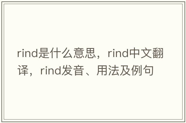 rind是什么意思，rind中文翻譯，rind發(fā)音、用法及例句