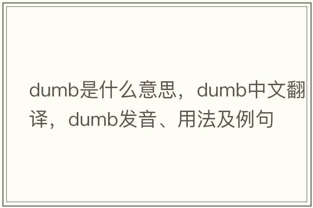 dumb是什么意思，dumb中文翻譯，dumb發(fā)音、用法及例句