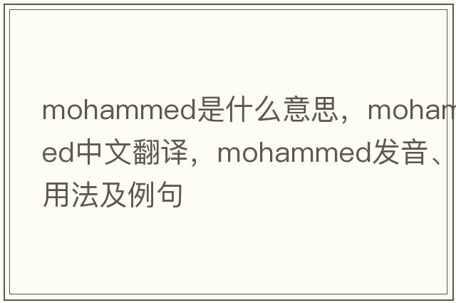 Mohammed是什么意思，Mohammed中文翻譯，Mohammed發(fā)音、用法及例句