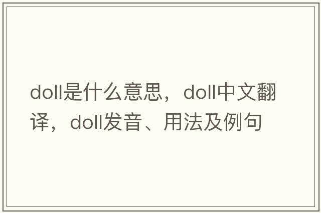 doll是什么意思，doll中文翻譯，doll發(fā)音、用法及例句