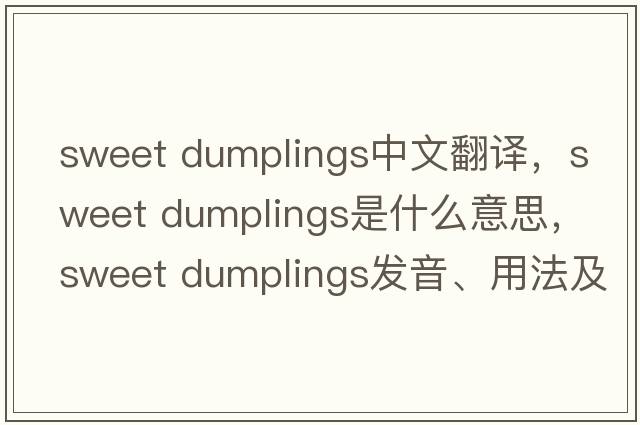 sweet dumplings中文翻譯，sweet dumplings是什么意思，sweet dumplings發(fā)音、用法及例句