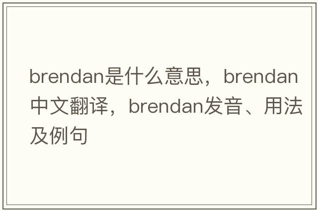 Brendan是什么意思，Brendan中文翻譯，Brendan發(fā)音、用法及例句