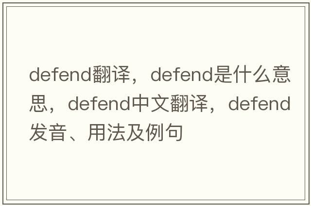 defend翻譯，defend是什么意思，defend中文翻譯，defend發(fā)音、用法及例句