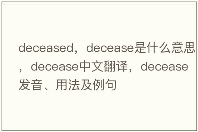 deceased，decease是什么意思，decease中文翻譯，decease發(fā)音、用法及例句