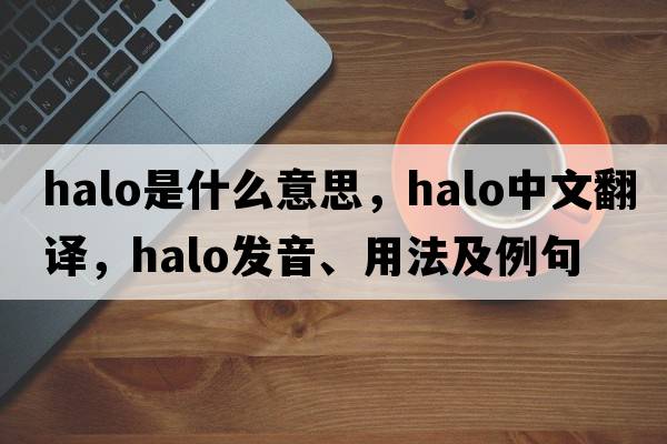 halo是什么意思，halo中文翻譯，halo發(fā)音、用法及例句