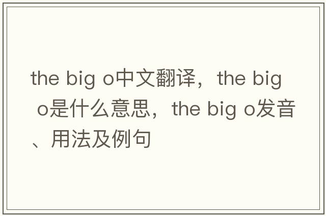 the big o中文翻譯，the big o是什么意思，the big o發(fā)音、用法及例句