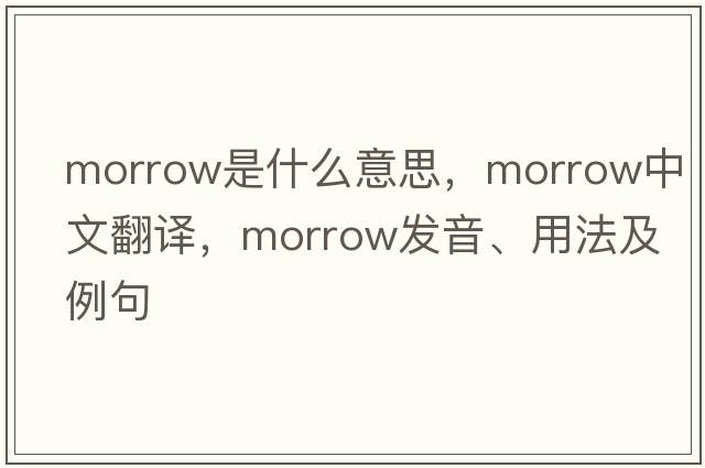 morrow是什么意思，morrow中文翻譯，morrow發(fā)音、用法及例句