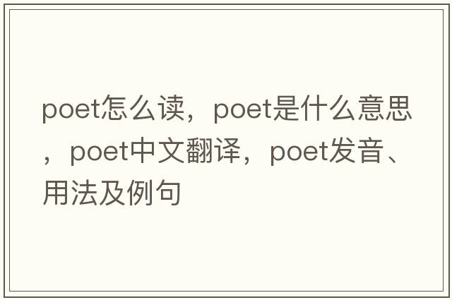 poet怎么讀，poet是什么意思，poet中文翻譯，poet發(fā)音、用法及例句