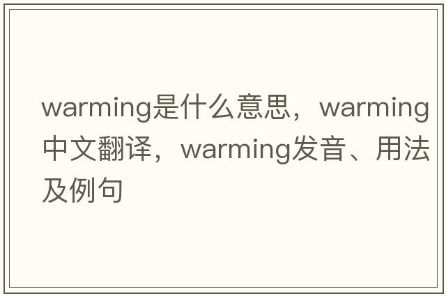 warming是什么意思，warming中文翻譯，warming發(fā)音、用法及例句