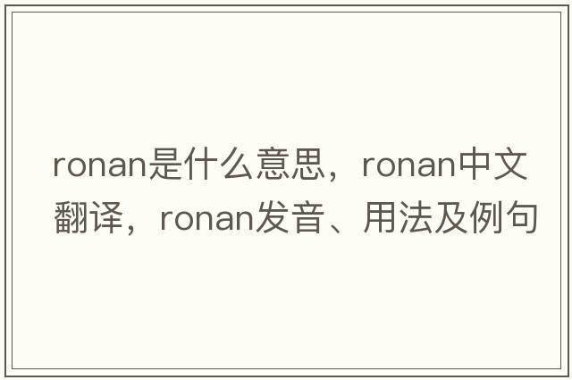 Ronan是什么意思，Ronan中文翻譯，Ronan發(fā)音、用法及例句