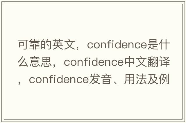 可靠的英文，confidence是什么意思，confidence中文翻譯，confidence發(fā)音、用法及例句