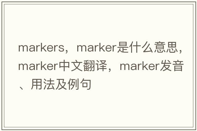 markers，marker是什么意思，marker中文翻譯，marker發(fā)音、用法及例句