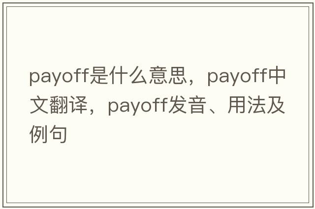 payoff是什么意思，payoff中文翻譯，payoff發(fā)音、用法及例句