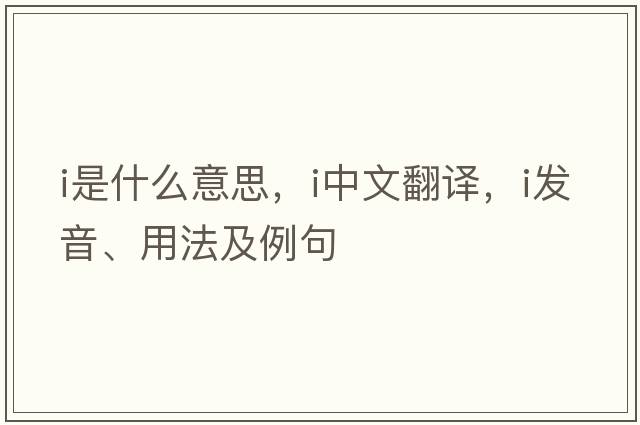 I是什么意思，I中文翻譯，I發(fā)音、用法及例句