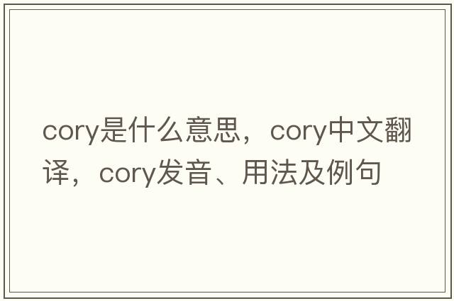 cory是什么意思，cory中文翻譯，cory發(fā)音、用法及例句