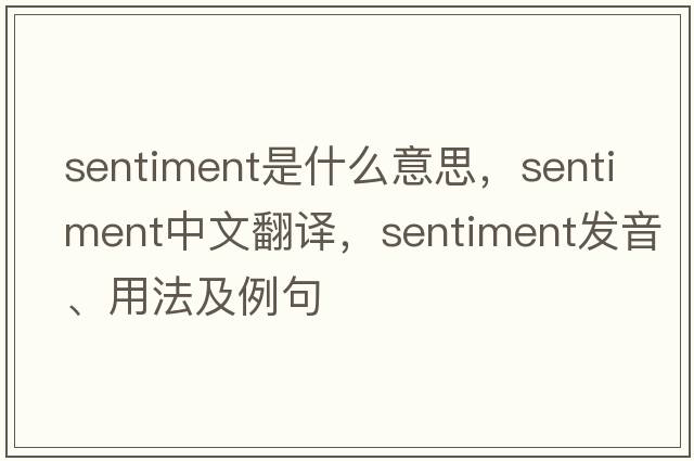 sentiment是什么意思，sentiment中文翻譯，sentiment發(fā)音、用法及例句