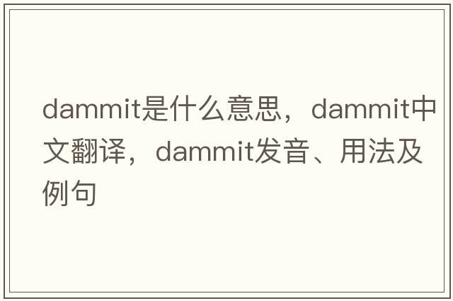 dammit是什么意思，dammit中文翻譯，dammit發(fā)音、用法及例句