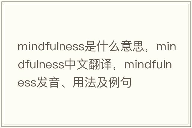 mindfulness是什么意思，mindfulness中文翻譯，mindfulness發(fā)音、用法及例句