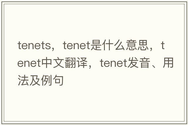 tenets，tenet是什么意思，tenet中文翻譯，tenet發(fā)音、用法及例句