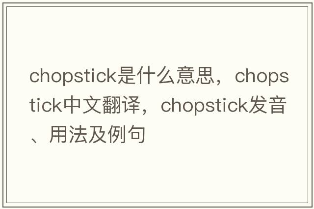 chopstick是什么意思，chopstick中文翻譯，chopstick發(fā)音、用法及例句
