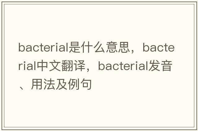 bacterial是什么意思，bacterial中文翻譯，bacterial發(fā)音、用法及例句