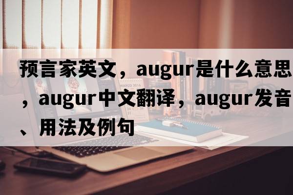 預言家英文，augur是什么意思，augur中文翻譯，augur發(fā)音、用法及例句