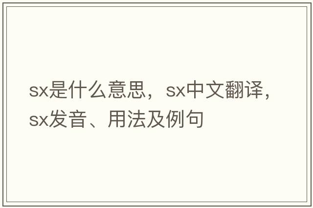 sx是什么意思，sx中文翻譯，sx發(fā)音、用法及例句