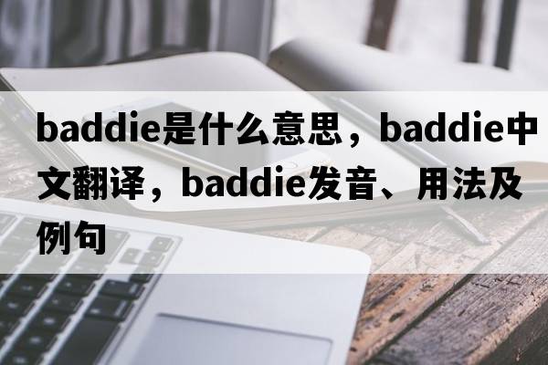 baddie是什么意思，baddie中文翻譯，baddie發(fā)音、用法及例句