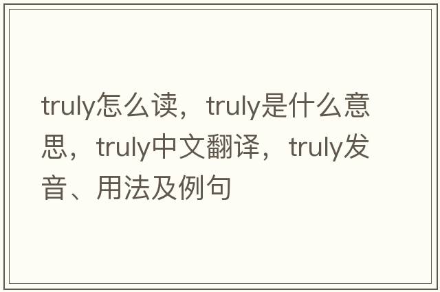 truly怎么讀，truly是什么意思，truly中文翻譯，truly發(fā)音、用法及例句